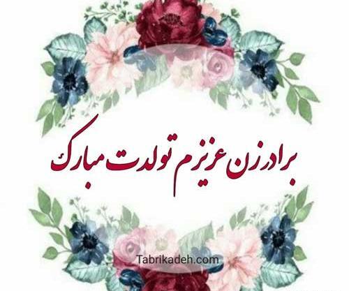 عکس پروفایل تولد برادر زن