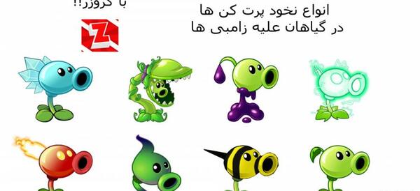 عکس گیاهان علیه زامبی ها 2