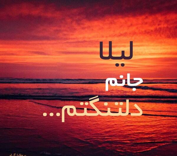 عکس پروفایل لیلا دوست دارم
