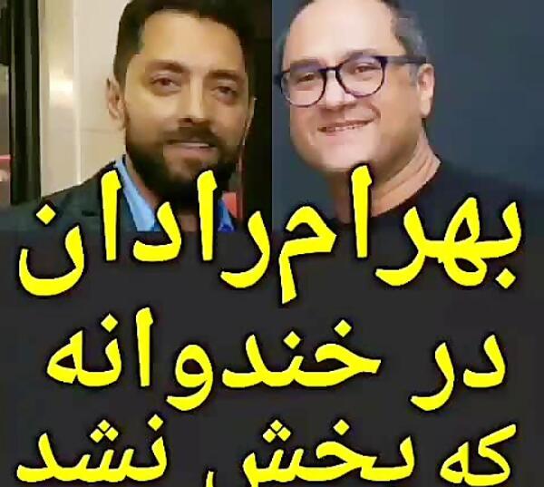 عکس بهرام رادان در خندوانه