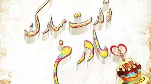 عکس پروفایل مامان مریم تولدت مبارک