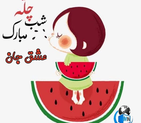 عکس همسرم یلدات مبارک