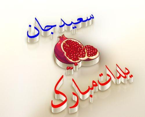 عکس همسرم یلدات مبارک
