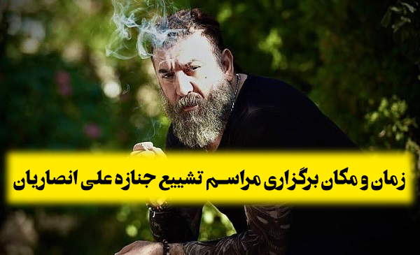 عکس علی انصاریان تشییع جنازه