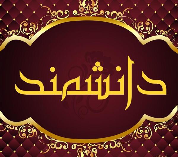 عکس گروه طلایی