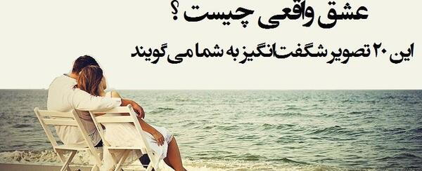 عکس واقعی عشق