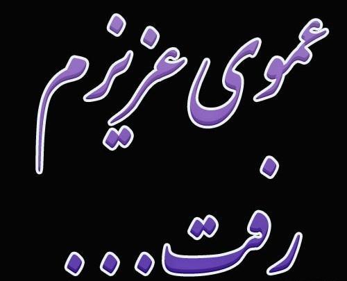 عکس پروفایل عمو جانم روحت شاد