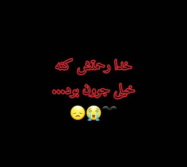 عکس پروفایل عمو جانم روحت شاد