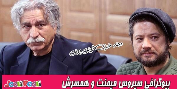 عکس همسر سیروس میمنت