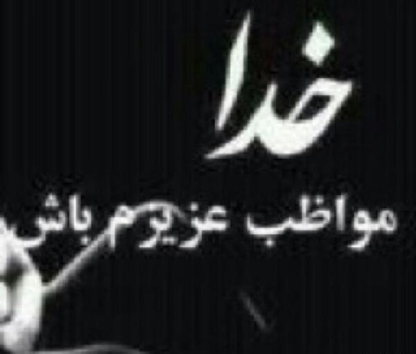 عکس پروفایل همسرم خدا پشت و پناهت
