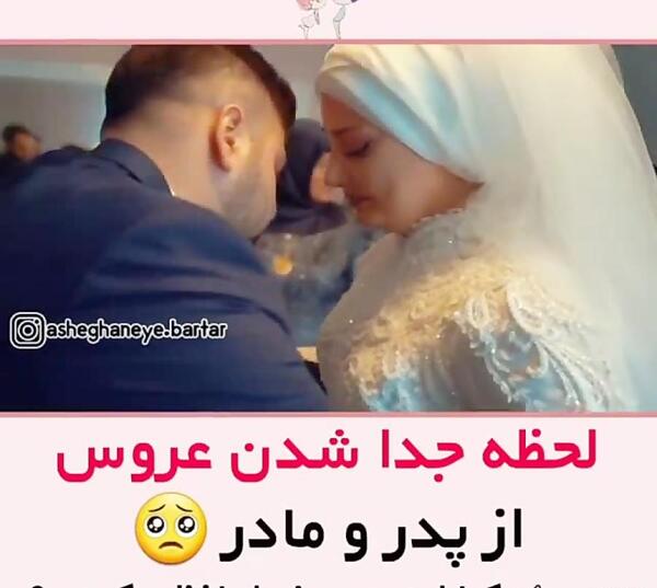 عکس پروفایل خداحافظی عروس از خانه پدری
