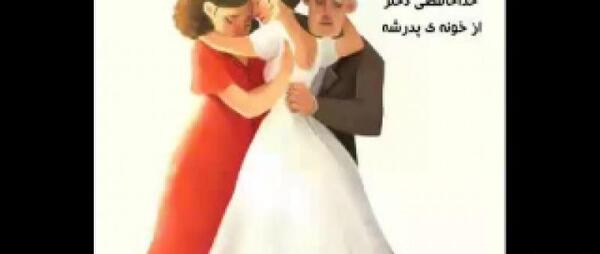 عکس پروفایل خداحافظی عروس از خانه پدری