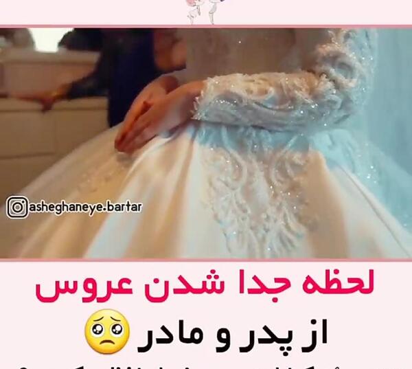 عکس پروفایل خداحافظی عروس از خانه پدری