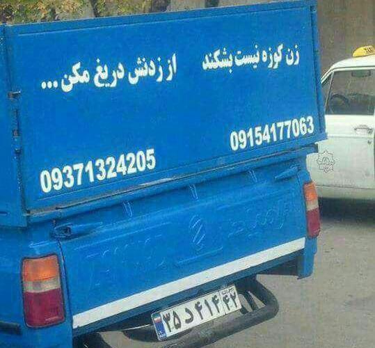 عکس پشت ماشینی خنده دار