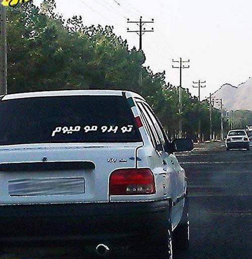 عکس پشت ماشینی خنده دار