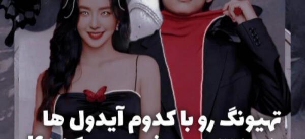عکس تهیونگ و جویی