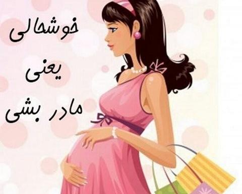عکس پروفایل خوشحالی یعنی مامان بشی