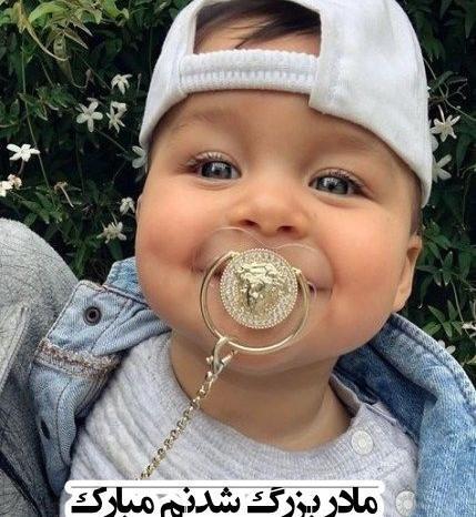 عکس پروفایل خوشحالی یعنی مامان بشی