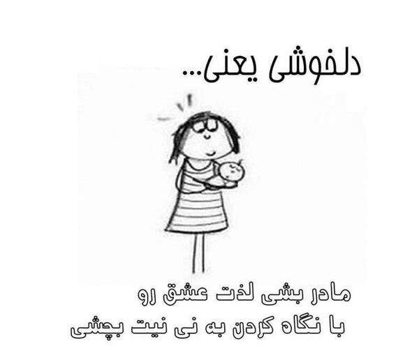 عکس پروفایل خوشحالی یعنی مامان بشی