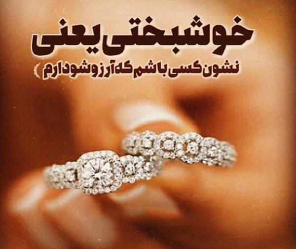 عکس پروفایل خوشبختی یعنی عشقت بشه همسرت