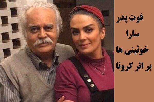 عکس خانواده سارا خوئینی ها