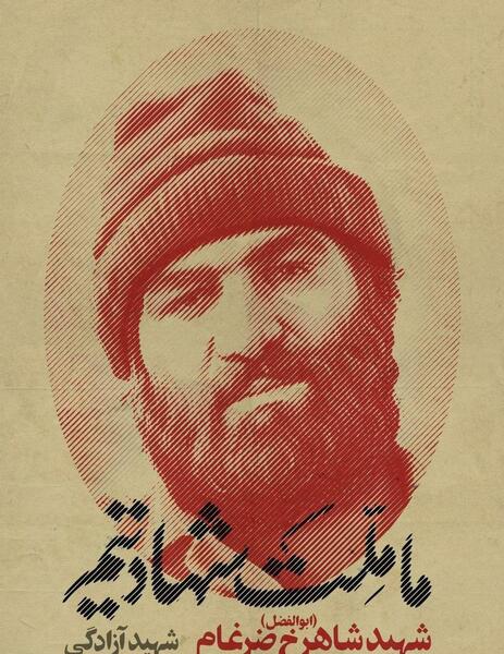 عکس شهید ضرغام