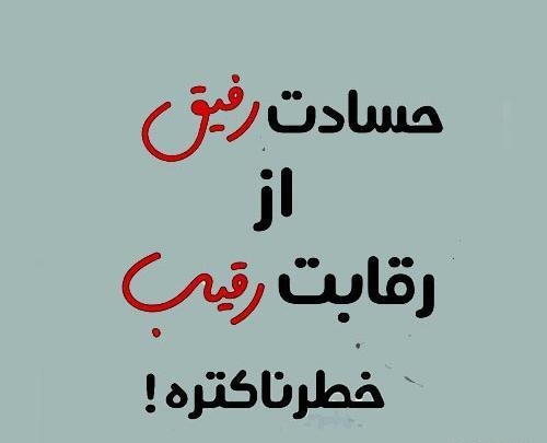 عکس پروفایل حسادت رفیق از رقابت رقیب خطرناکتره