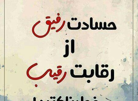 عکس پروفایل حسادت رفیق از رقابت رقیب خطرناکتره