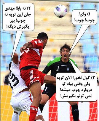 عکس طنز فوتبال ایران