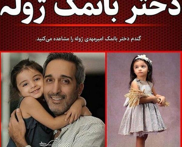 عکس امیرمهدی ژوله و دخترش
