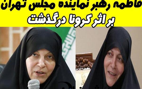 عکس همسر فاطمه رهبر