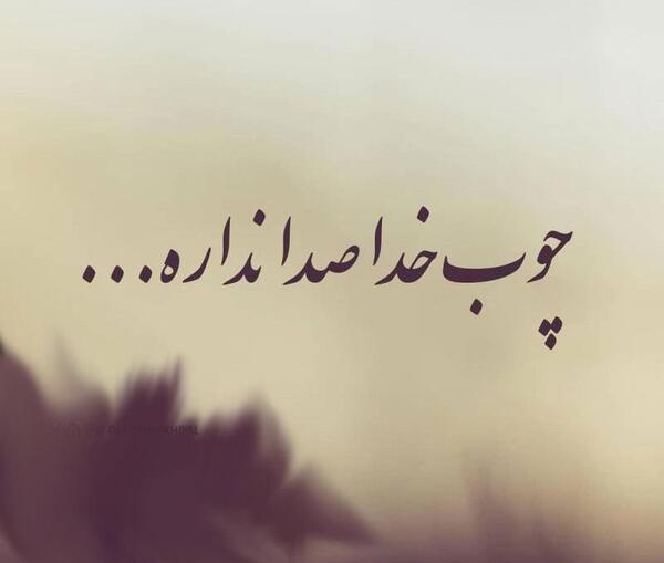 عکس درباره چوب خدا