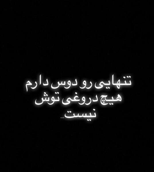 عکس پروفایل تنها نیستم