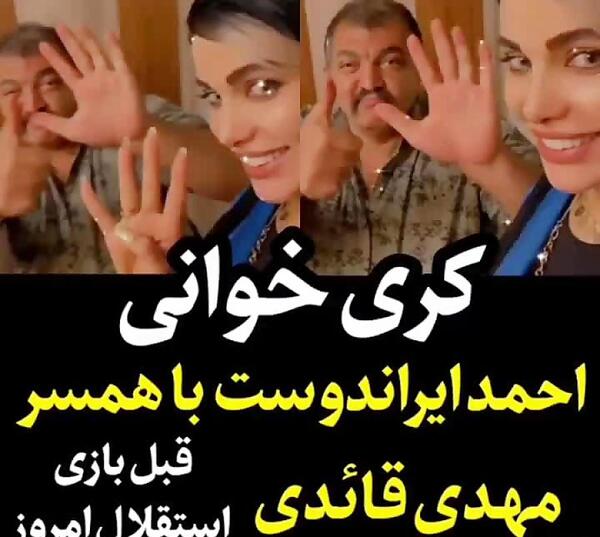 عکس احمد ایراندوست با همسرش