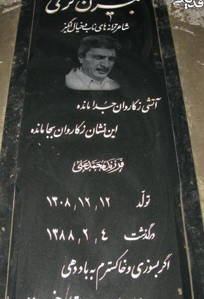 عکس سنگ قبر هنرمندان در بهشت زهرا