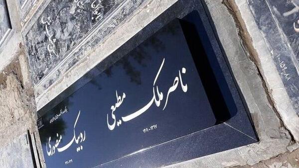 عکس سنگ قبر هنرمندان در بهشت زهرا