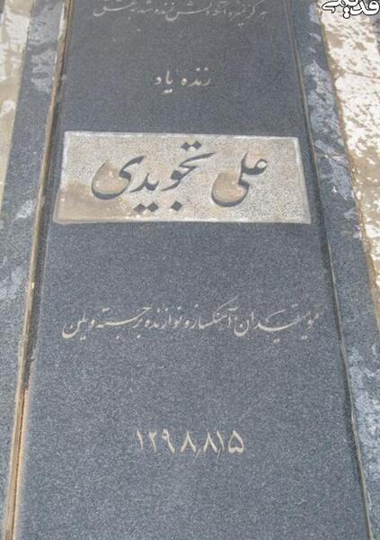 عکس سنگ قبر هنرمندان در بهشت زهرا