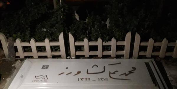 عکس سنگ قبر هنرمندان در بهشت زهرا