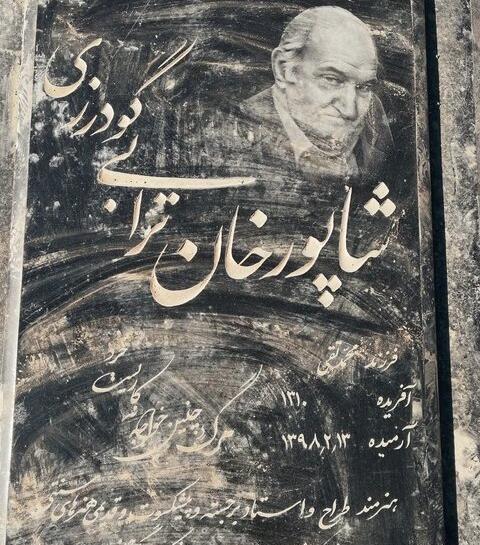 عکس سنگ قبر هنرمندان در بهشت زهرا