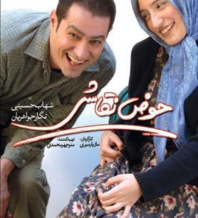 عکس شهاب حسینی در حوض نقاشی