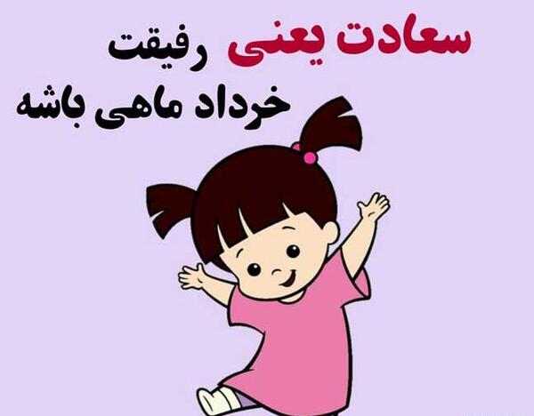 عکس پروفایل خوشحالی یعنی تولد رفیقت نزدیک باشه