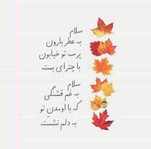 عکس نوشته سلام پاییزی