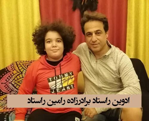 عکس برادر رامین راستاد