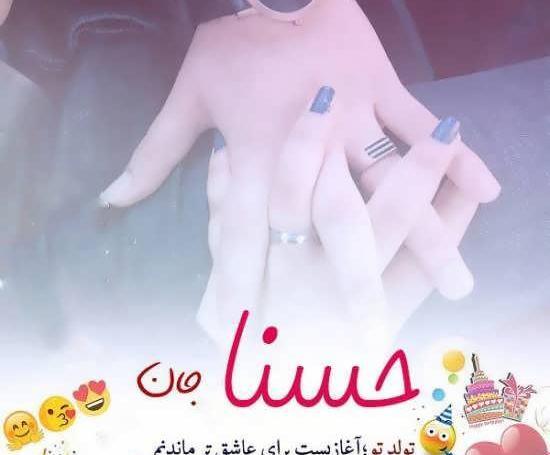 عکس تولدت مبارک حسنا جان