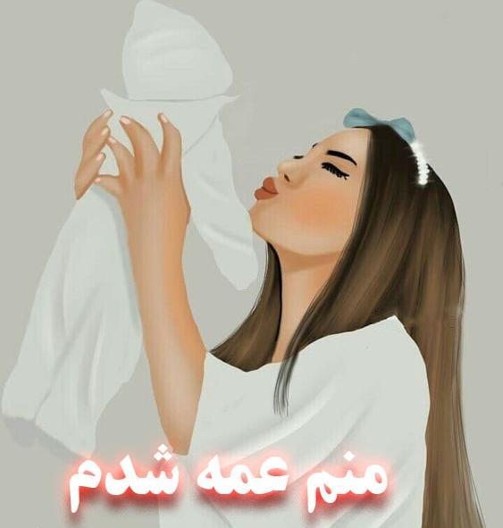 عکس پروفایل عمه چرا رفتی