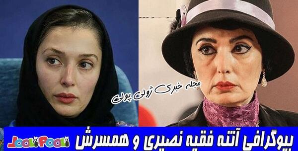 عکس همسران آتنه فقیه نصیری