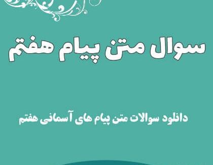 عکس پیام اسمانی هفتم