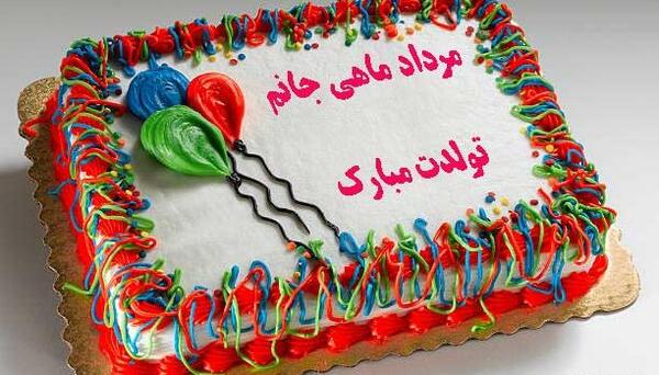 عکس کیک تولد ماه مرداد