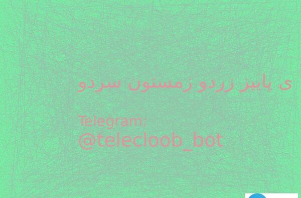 عکس نوشته یه پاییز زردو زمستون سردو
