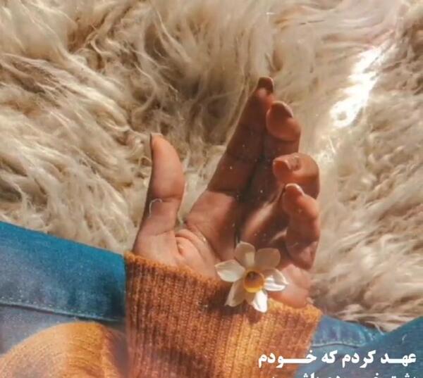 عکس پروفایل عهد کردم که خودم پشت خودم باشم و بس